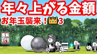 お年玉襲来！👑3 [5]年々上がる金額【攻略】にゃんこ大戦争