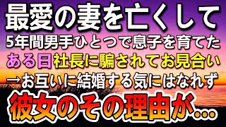 【感動する話】最愛の妻を亡くして5年間独身だった俺。会社の社長に呼ばれて社長の姪とお見合いをした→二人とも結婚する気はなかった。その理由に驚き…【泣ける話】