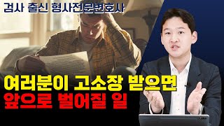 고소장을 받으면 앞으로 벌어질 일들ㅣ검사 출신 변호사가 알려드립니다