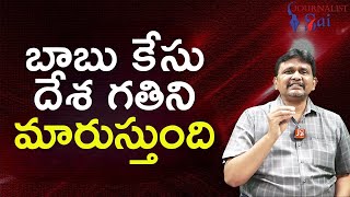 Babu case big change in country బాబు కేసు దేశ గతిని మారుస్తుంది