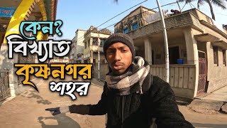 কেন বিখ্যাত কৃষ্ণনগর শহর || Why is Krishnanagar city famous? || Rameez Ahammed