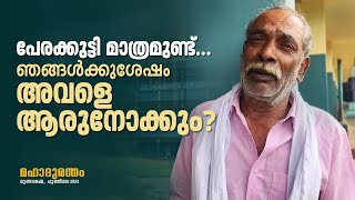 'ഉരുൾ ബാക്കിയാക്കിയത് പ്രായമായ എന്നേയും ഭാര്യയേയും പേരക്കുട്ടിയെയും മാത്രം' | Wayanad Landslide 2024