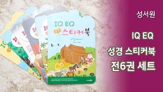 [고집쟁이녀석들] 성서원 IQ EQ 성경 스티커북세트 (전6권)