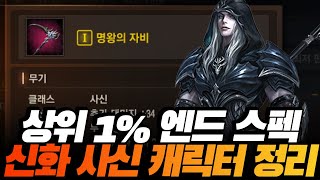 리니지M 상위 1% 엔드 스펙 신화 사신 매물이 나왔습니다.