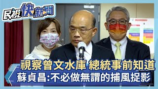 快新聞／視察曾文水庫「蔡英文事前知道」　蘇貞昌：不必做無謂的捕風捉影－民視新聞