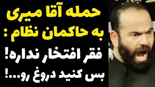 حمله آقا میری به مسئولین : چرا به دروغ میگید فقیرید و زندگی شما هم مثل مردم عادیه