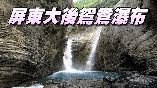 探訪屏東大後溪鴛鴦瀑布