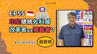 東南亞夯什麼？！／EP.55 印尼總統佐科威　改革者還是獨裁者？｜NOWnews