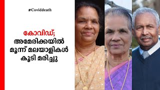 കോവിഡ് ബാധ; അമേരിക്കയിൽ മലയാളി കുടുംബത്തില്‍ മൂന്നുപേര്‍ മരിച്ചു