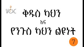 ቅዱስ ካህን /Holy Priest እና  የንጉስ ካህን / Royal Priest