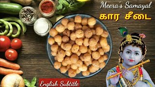 Kara Seedai | கார சீடை | Krishna Jayanthi special #1 | Meera's Samayal | Seedai Recipe in Tamil