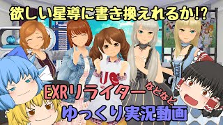 【スクスト2】2021年1月末から3月の様子 EXRリライターゆっくり実況動画【EXRリライター】