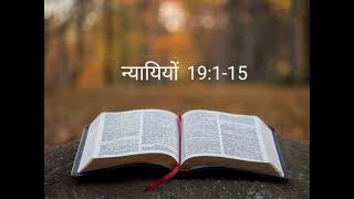 न्यायियों 19:1-15 @The_Bible_Potion #thebiblepotion #hindibible