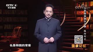 《国家记忆》 20190916 人民政协诞生之路 路向何方| CCTV中文国际