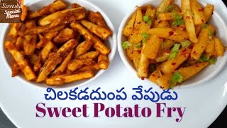 Sweet potato fry recipe/crispy sweet potato fry in Telugu/ చిలకడదుంప fry/healthy sweet potato fry.