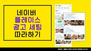 네이버광고방법 _ 클릭당 50원, 스마트 플레이스 광고 등록과 세팅은 소상공인 자영업자를 위한 홍보 마케팅. 지도 순위 노출 보장형 네이버 광고 입니다!