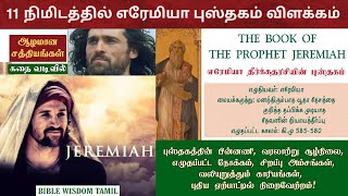 Jeremiah bible story in tamil | எரேமியா விளக்கவுரை | Book of jeremiah in tamil