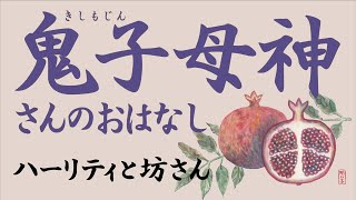 鬼子母神さんのおはなし　朗読女性　ハーリティと坊さん　仏教の話　お釈迦様が出てくるお話　ざくろ　インドの昔話　世界の昔話