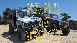 2024.04.14 MKY　NO編集