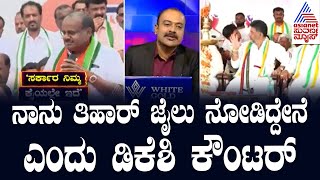 ನಾನು ತಿಹಾರ್ ಜೈಲು ನೋಡಿದ್ದೇನೆ ಎಂದು DK Shivakumar ಕೌಂಟರ್ | Suvarna News | Kannada News