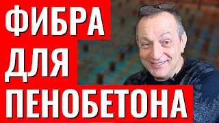 Фибра для пенобетона зачем нужно армирование пенобетона фиброволокном использование фибры