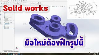 Solidwork แบบงานพื้นฐาน การทำสล๊อต เส้นโค้ง เขียนอย่างไรไม่ให้เส้นวิ่งหนี