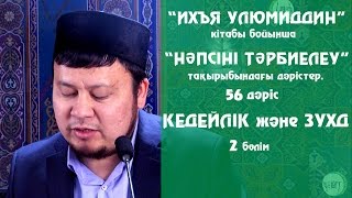 Кедейлік және зухд (дүниені жүрекке байламау) 2 - бөлім. Ерсін Әміре [Нәпсіні тәрбиелеу]