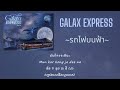 [Khmer Lyrics] Galaxy express By D GERRARD