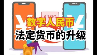 数字人民币成为法定货币的升级方向，打造全社会通用型支付工具！