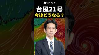 【台風21号】今後どうなる？