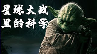 《星球大战里的科学》：从科幻电影看硬科学，看懂《星球大战》里的黑科技【锦灰视读22】