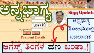 ಅನ್ನಭಾಗ್ಯ ಯೋಜನೆಯ ಹಣ ನೀಡದಿರಲು ನಿರ್ಧಾರ..!|Anna Bhagya Yojana August Month Amount|#annabhagyascheme