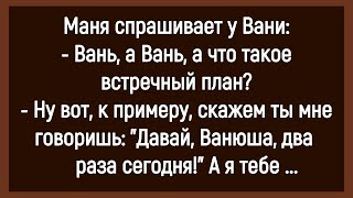 🤡Как Маня Спрашивала Ваню Про Встречный План! Сборник Смешных Анекдотов! Юмор! Позитив!