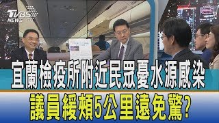 【少康開講】宜蘭檢疫所附近民眾憂水源感染　議員緩頰5公里遠免驚？