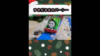 (S27) きかんしゃトーマス ゆきだるまのパーシー  |  Thomas \u0026 Friends Percy the Snowman トーマス アニメ トーマス プラレール