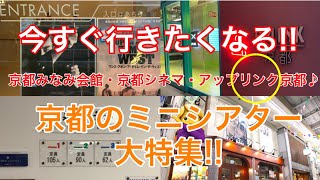 【京都のミニシアター特集】第二弾 アップリンク京都（Aya,顔出し＆烏丸御池（からすまおいけ）駅からの２種類の行き方もご紹介！！）あの！新風館に新しい映画館ができたってばよ！