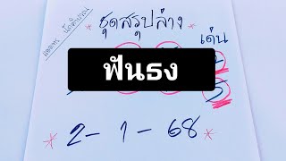 #ขอมาจัดให้✅ฟันธงชุดสรุปล่าง4ชุดตรงๆเน้นๆ💰💰โชคดีต้อนรับปีใหม่ครับ..