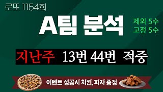 로또 1154회 A팀 제외5수 고정5수