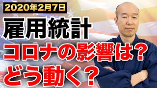 【米国雇用統計】2020年2月7日　ドル円は重要ポイント　新型コロナの影響で市場はどう動くのか？