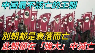 中國最不該亡的王朝，別朝都是衰落而亡，此朝卻在「強大」中滅亡【博古通今錄】#歷史#歷史故事#歷史人物#朱元璋#雍正#康熙#古代歷史