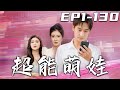 《超能萌娃》第1~130集【高清完結合集】丨身爲剛畢業的大學生，我竟意外收到未來女兒的消息！我的老婆是頂級美女？這下不得不信了！從此改變人生命運，守護心愛之人，走向人生巅峰！#短剧 #逆袭 #嘟嘟剧场