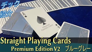 【落ち着いた大人の色合い】Straight Playing Cards（Premium Edition V2　ブルーグレー）開封＆レビュー【トランプ紹介】　#KomaMagic