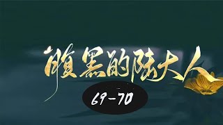 锦衣之下腹黑的陆大人69-70