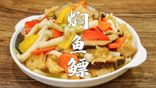 燜魚鰾，潮汕人宴客最受歡迎的菜譜之一，滿滿的膠原蛋白，上桌連湯汁都不剩【潮州山哥】