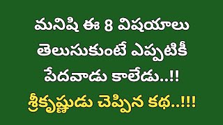 మనిషి ఈ 8 విషయాలు తెలుసుకుంటే ఎప్పటికీ పేదవాడు కాలేడు|శ్రీకృష్ణుడు చెప్పిన కథ|devotional stories