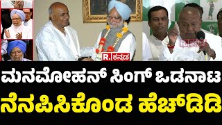 H.D Devegowda  Condolences on Manmohan Singh NO More ​: ಮನಮೋಹನ್ ಸಿಂಗ್ ಒಡನಾಟ ನೆನಪಿಸಿಕೊಂಡ ಹೆಚ್​​ಡಿಡಿ