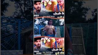 #shorts चोली के दुनो लौकी ||🖐🤣 #viralvideo #bhojpuri song #reels