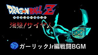 ドラゴンボールZ強襲サイヤ人 - ガーリックJr編戦闘BGM