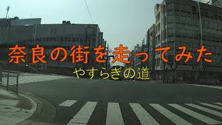 奈良の街を走ってみた ～やすらぎの道～