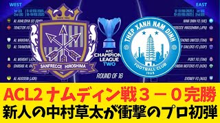 【中村草太　衝撃のプロ初ゴール】ACL2ナムディン戦で衝撃のプロ初弾を決めた中村草太選手へのサポの反応まとめ